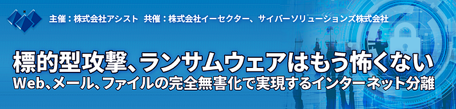 Web、メール、ファイルの3つの無害化セミナー