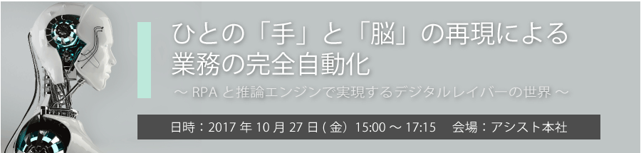 RPAと推論エンジンで実現するデジタルレイバーの世界セミナー