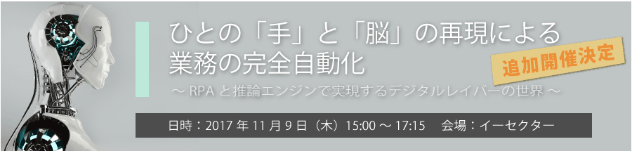 RPAと推論エンジンで実現するデジタルレイバーの世界セミナー