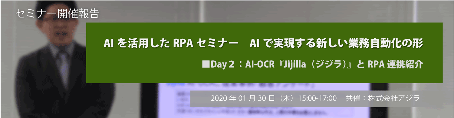 AIを活用したRPAセミナー