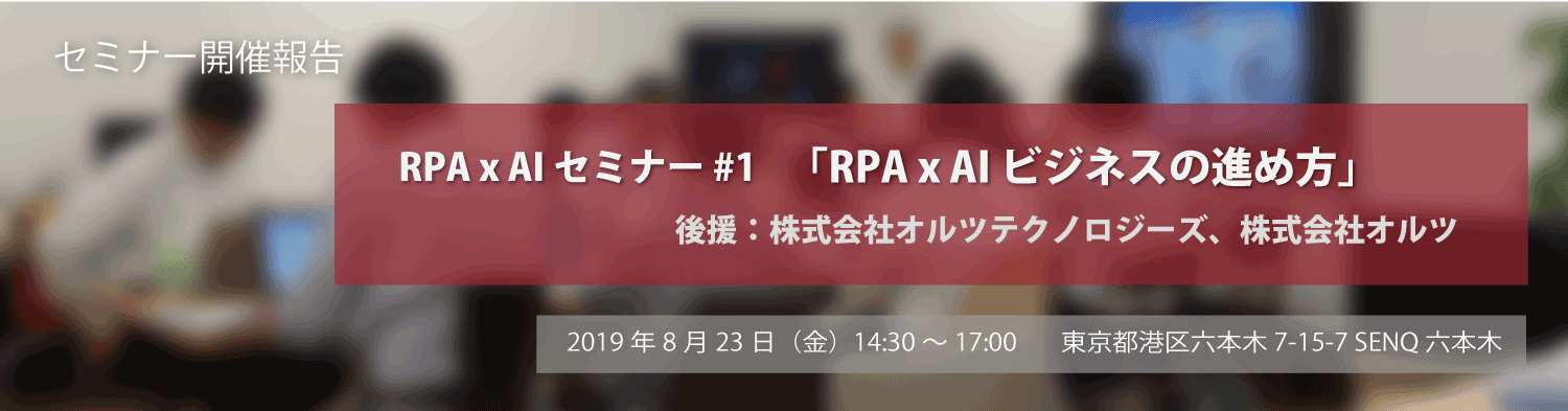 RPAxAIセミナー