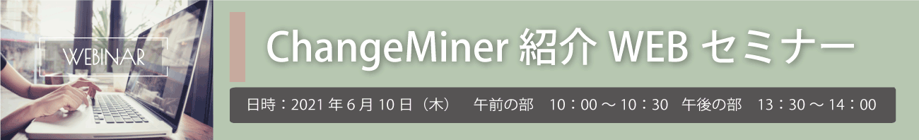 ChangeMiner WEBセミナー