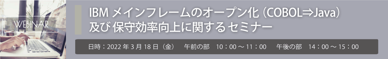 IBMメインフレームのオープン化 （COBOL⇒Java）及び保守効率向上に関するセミナー