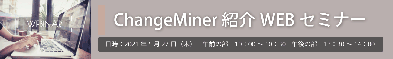 ChangeMiner WEBセミナー