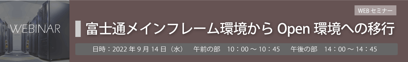 『富士通メインフレーム環境からOpen環境への移行』WEBセミナー