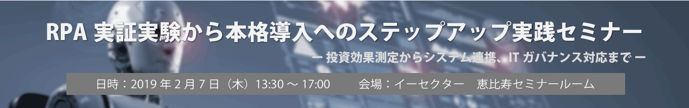 RPA実証実験から本格導入へのステップアップ実践セミナー