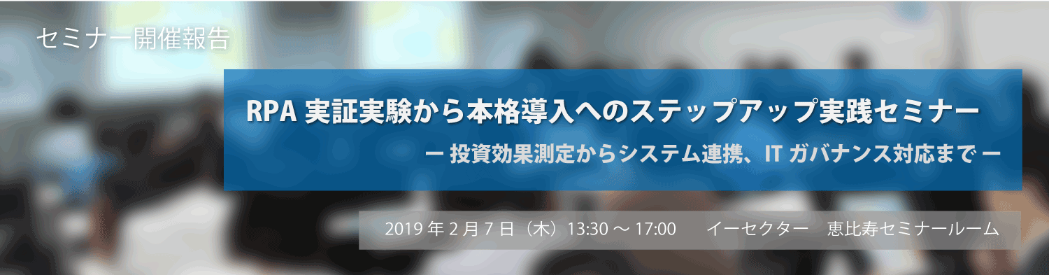 20190207 日経統合システム主催 RPAセミナー