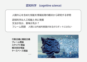 認知科学とAI