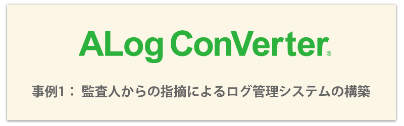 AlogConverter事例１