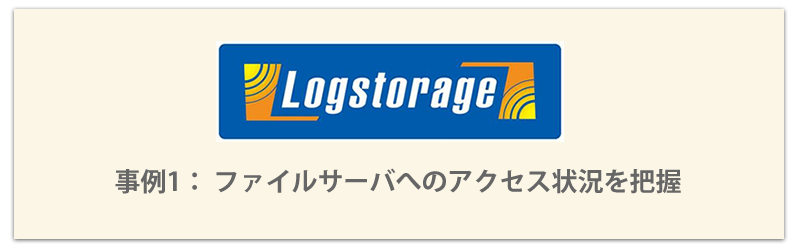 Logstorage 事例3