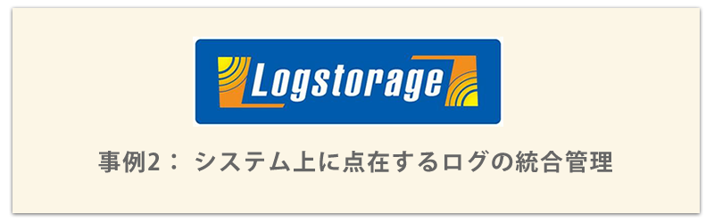 Logstorage 事例1