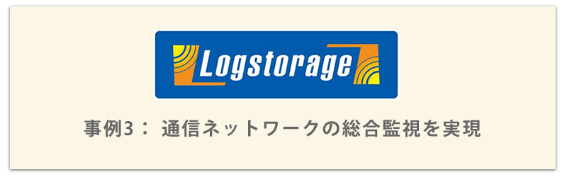 Logstorage 事例2