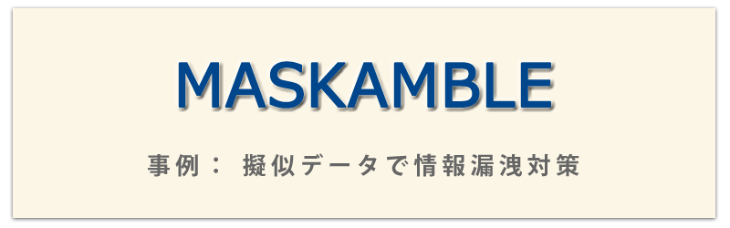 MASKAMBLE事例