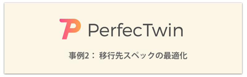 PerfecTwin 適用事例2