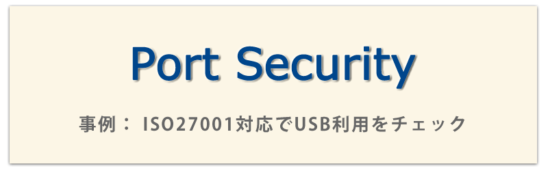 PortSecurity事例