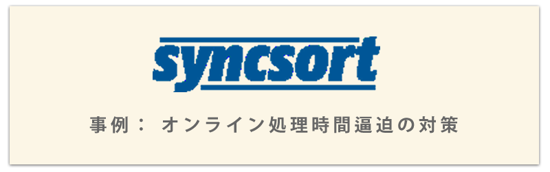 Syncsort事例