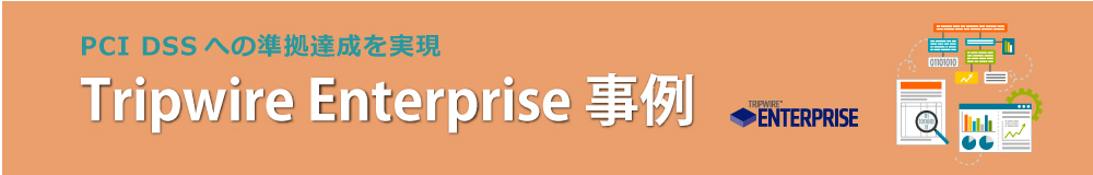 Tripwire Enterprise 事例_eyecatch