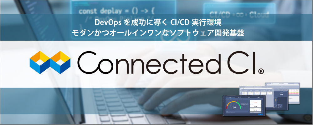 DevOpsを成功に導くCI/CD実行環境 モダンかつオールインワンなソフトウェア開発基盤 Connected CI（コネクティッドシーアイ）