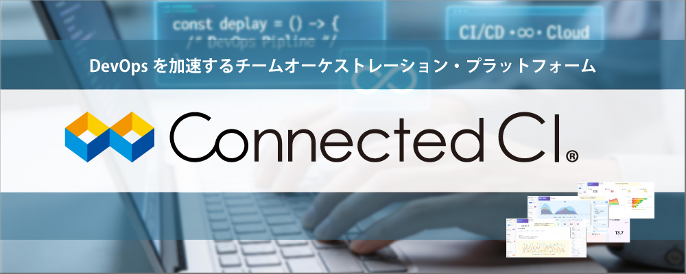 DevOpsを加速するチームオーケストレーション・プラットフォーム
