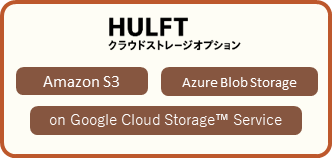 HULFT10 Cloud Storage Option