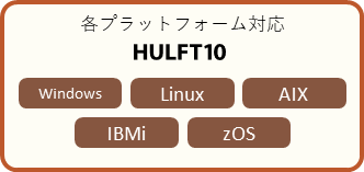 各プラットフォーム対応HULFT10