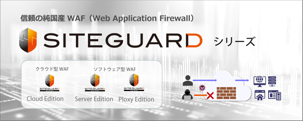 SiteGuardシリーズ