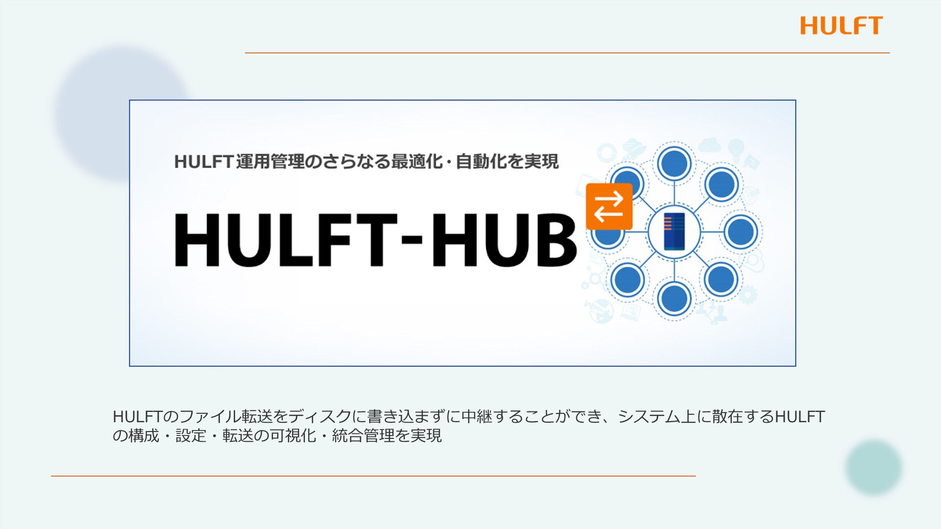 HULFT-HUB