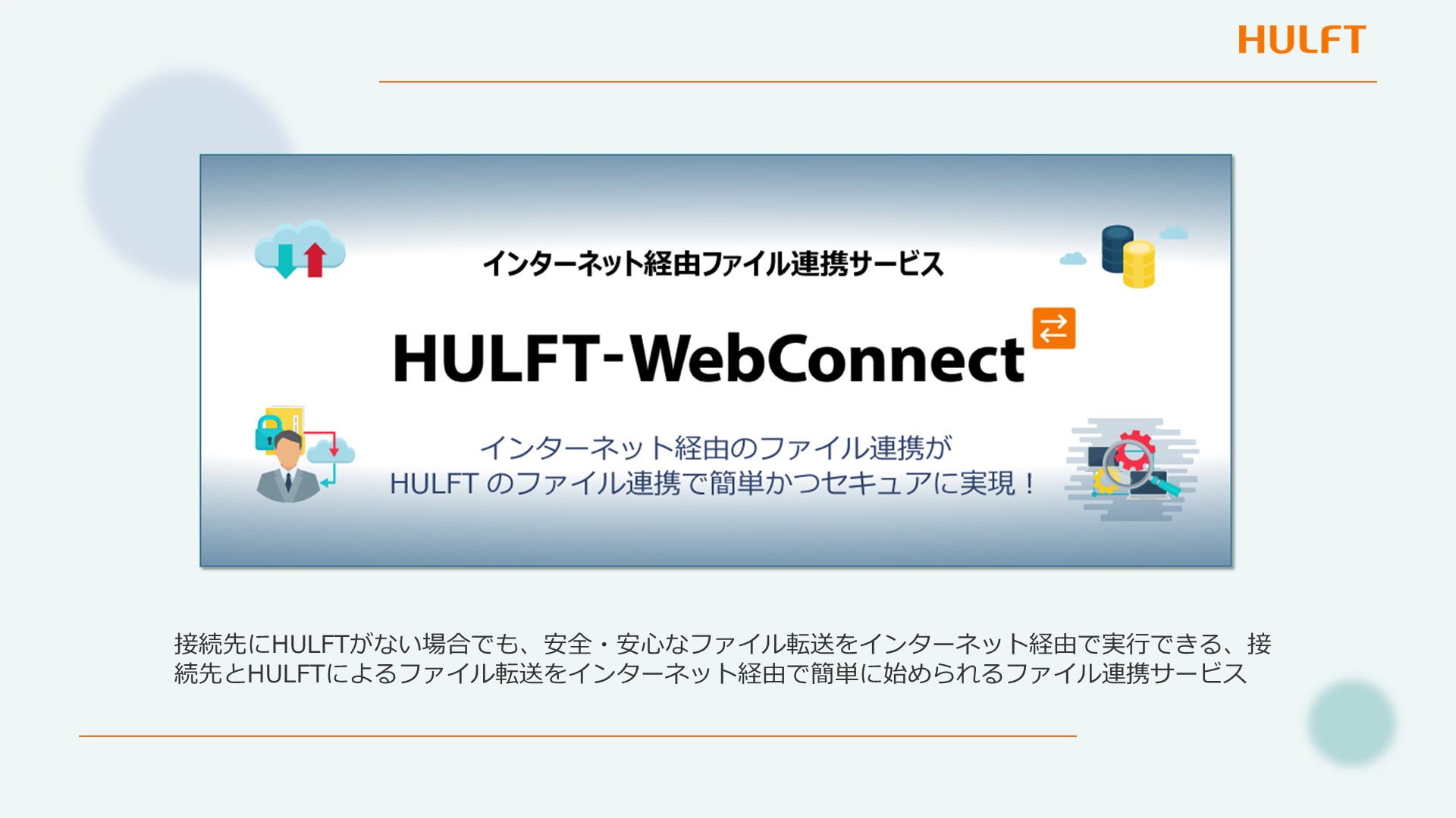 HULFT-WebConnect