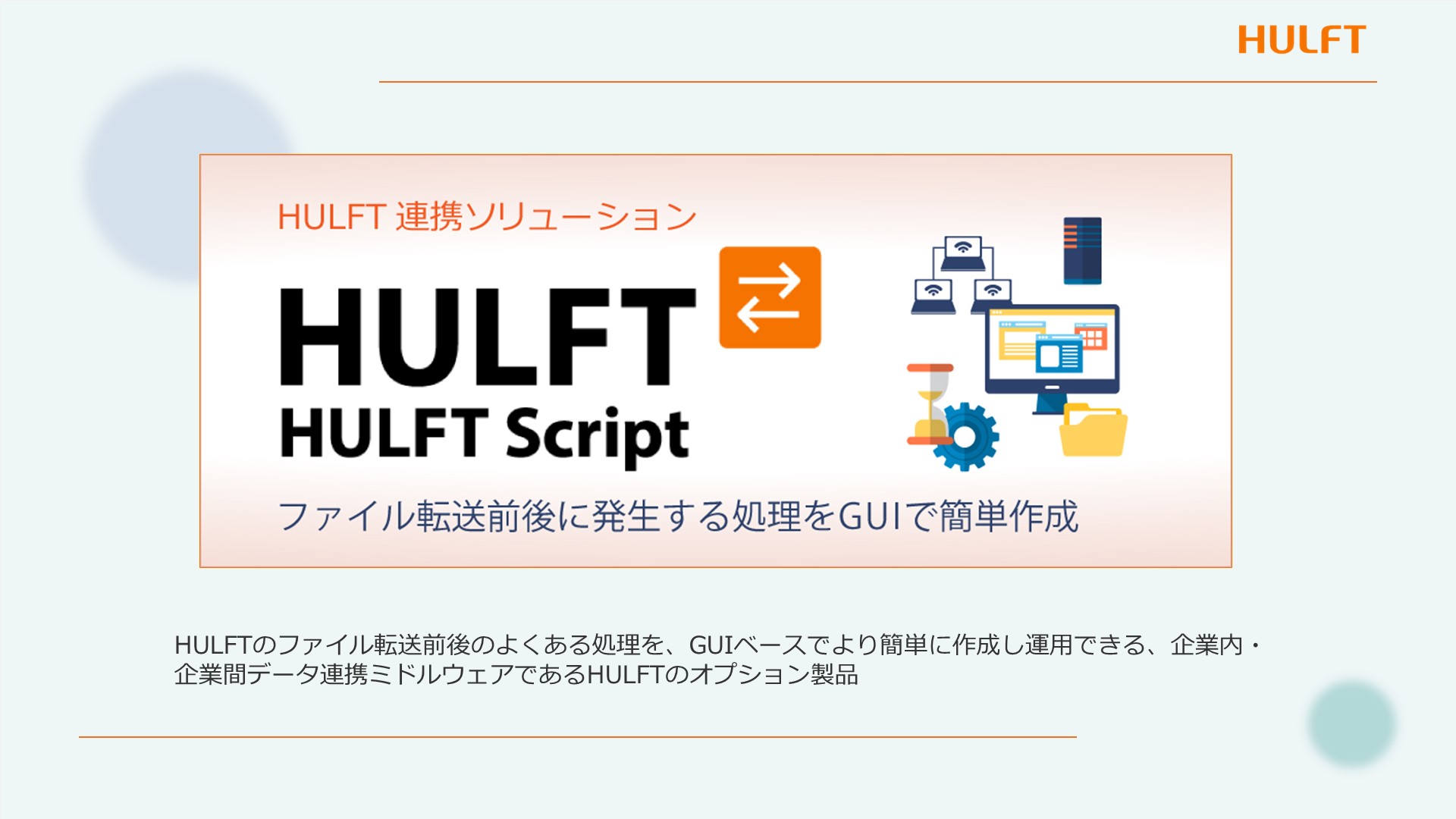 HULFTScript