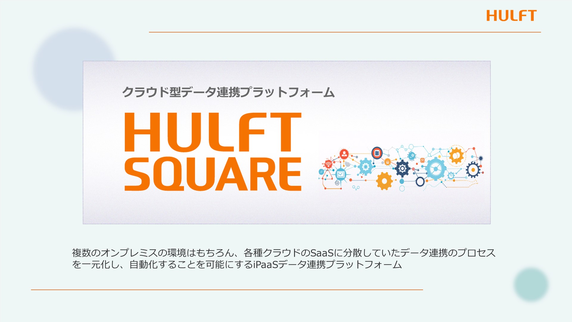 HULFT Square