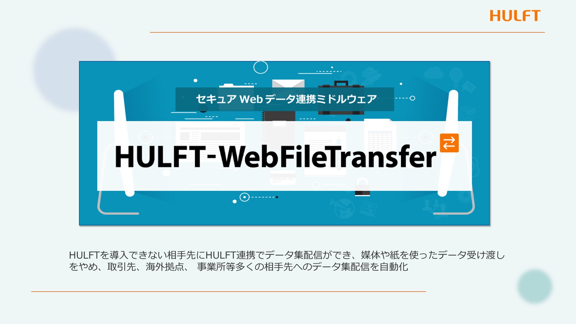 HULFT-WebFileTransfer