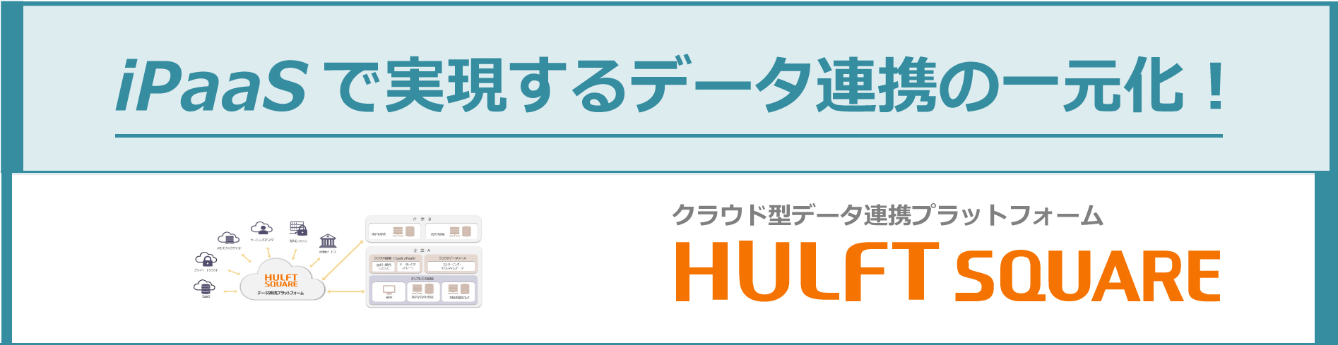 HULFT Square