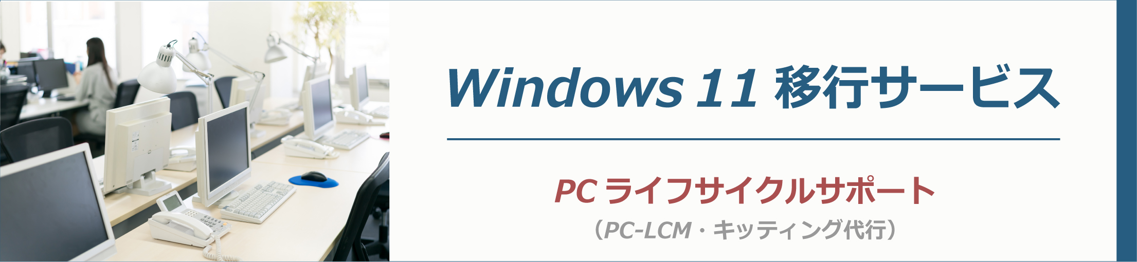 Windows 11移行サービス