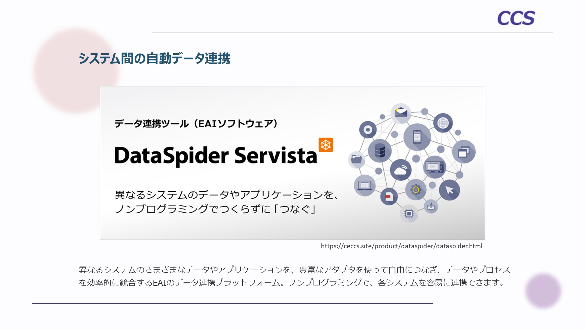 DataSpider Servista