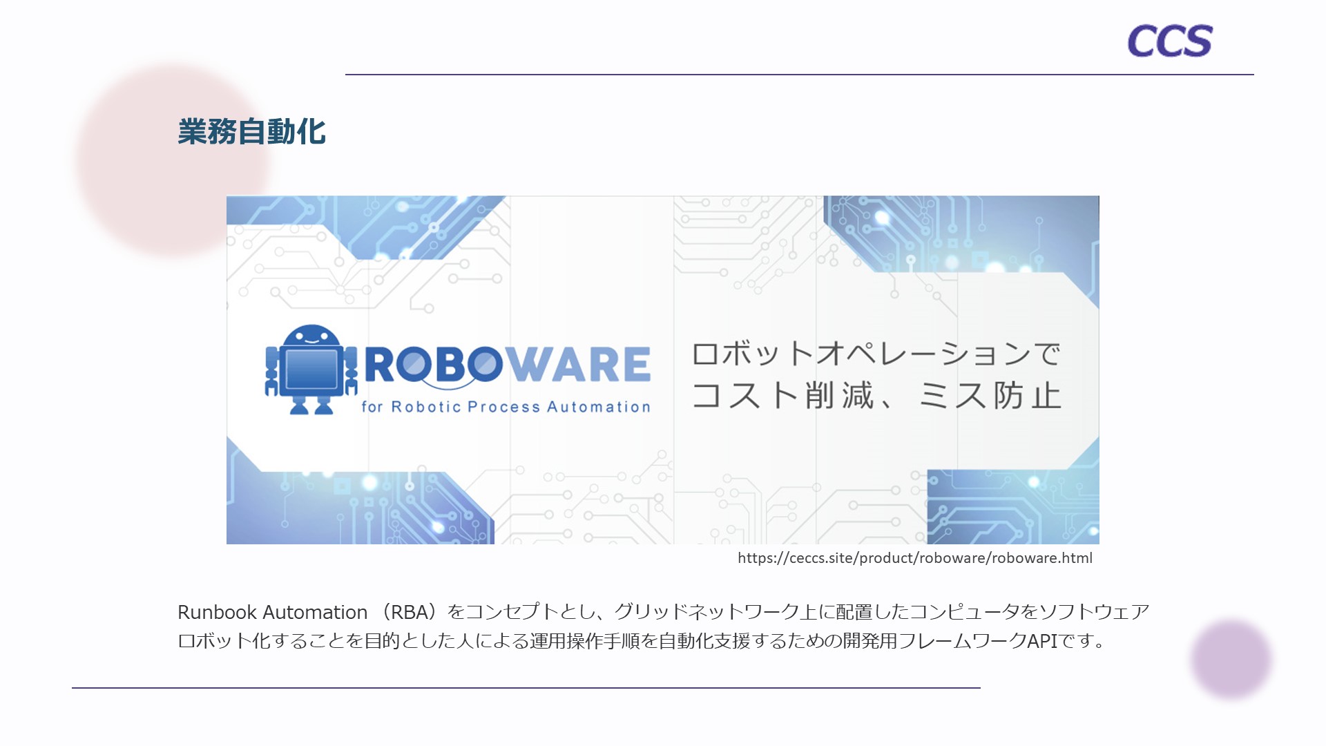 ROBOWARE（ロボウエア）