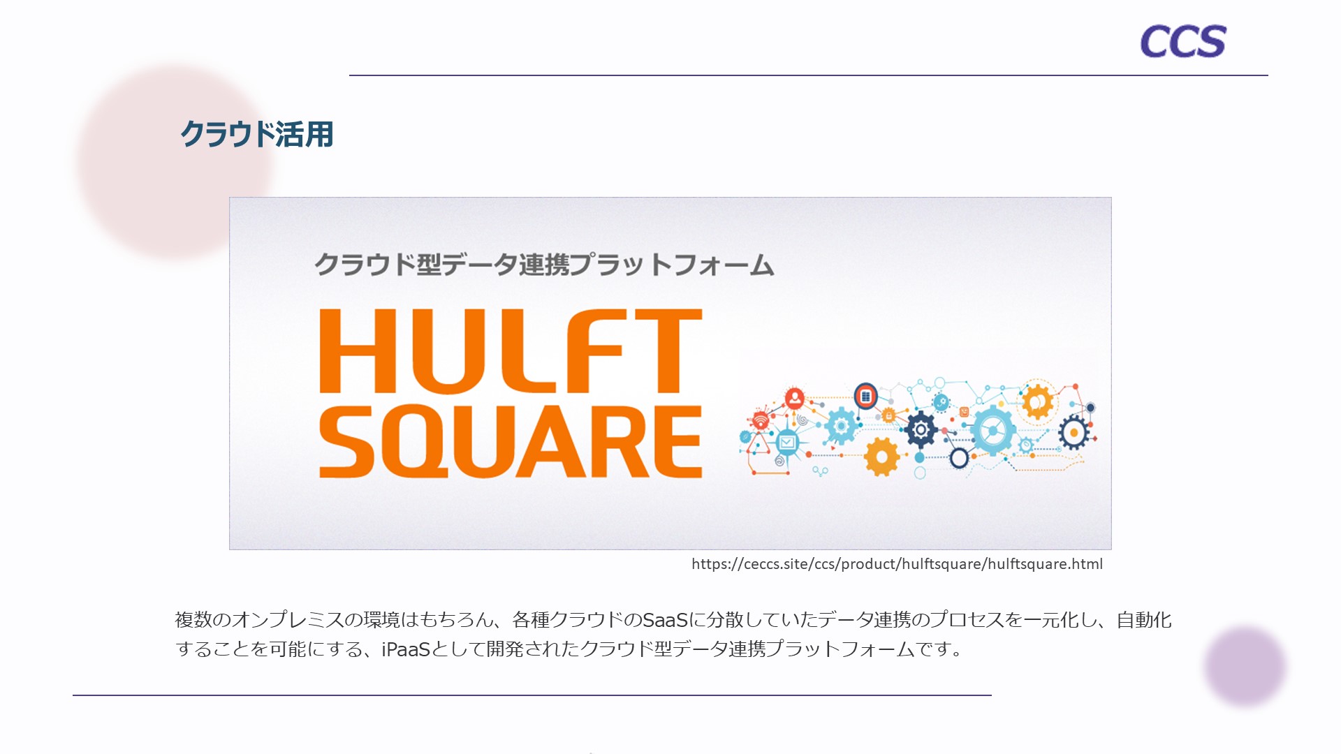 HULFT Square（ハルフト スクエア）