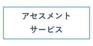 アセスメントサービス