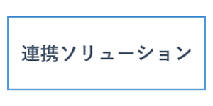 連携ソリューション