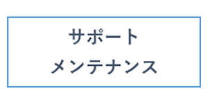 サポートメンテナンス