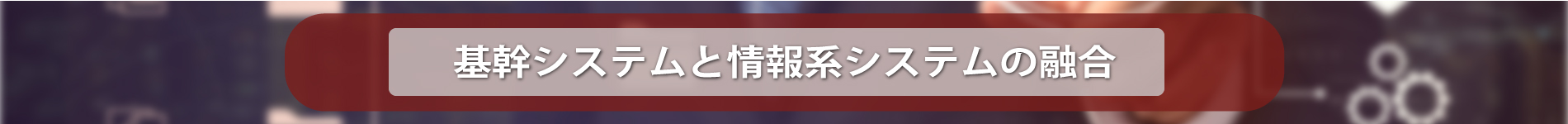 基幹システムと情報系システムの融合