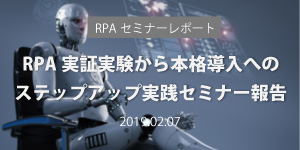 2019.02.07RPAセミナー開催報告