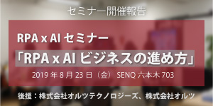 「AIｘRPAセミナー」開催報告