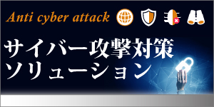 サイバー攻撃対策ソリューション