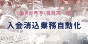 経理部門 入金消込業務自動化ページ