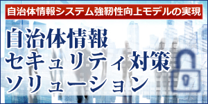 自治体セキュリティ対策ならCCS プロダクトサービス事業部