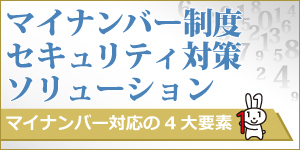 マイナンバーセキュリティならイーセクター