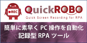 QuickROBO特設ページ