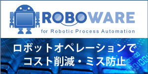 ROBOWARE特設ページ