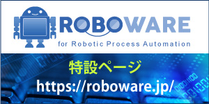 ROBOWARE特設ページ