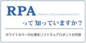 RPAって知っていますか？